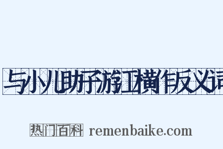 与小儿助子游江横作反义词是什么意思的图片